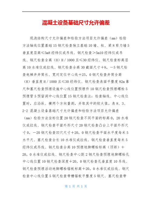 混凝土设备基础尺寸允许偏差