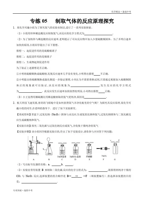 备战2020年中考化学 制取气体的反应原理探究(学生版)