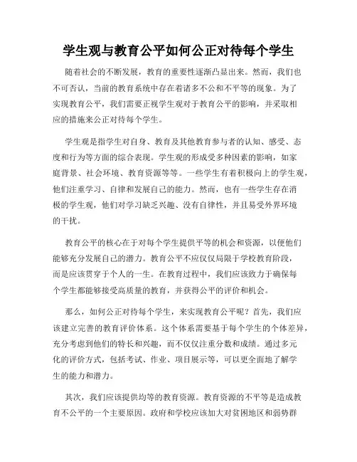 学生观与教育公平如何公正对待每个学生