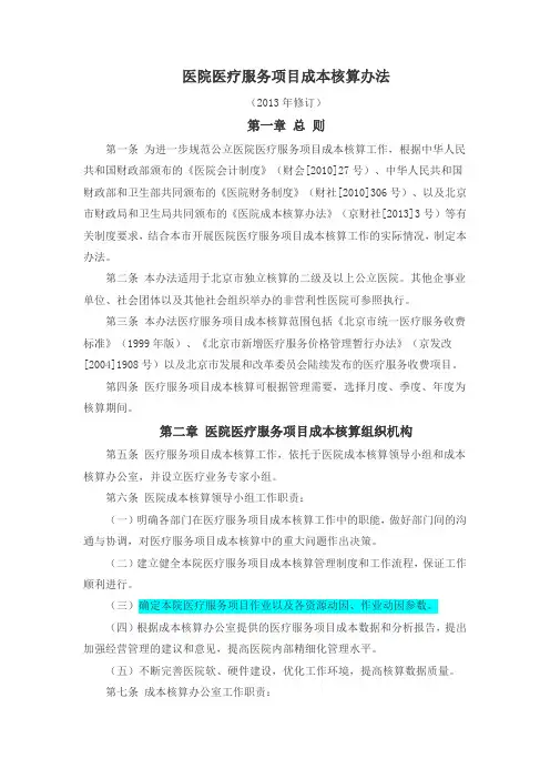 北京市医院医疗服务项目成本核算办法