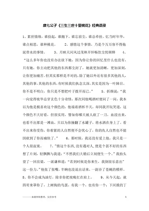 唐七公子《三生三世十里桃花》经典语录_