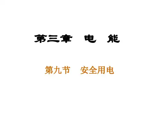 九年级科学安全用电(新2019)
