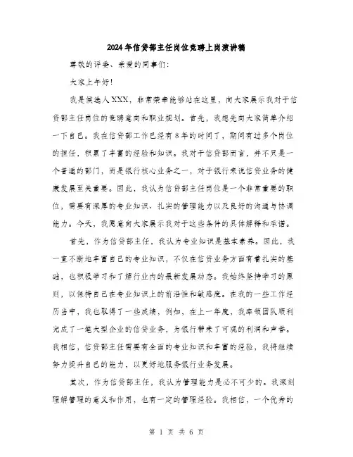 2024年信贷部主任岗位竞聘上岗演讲稿(三篇)