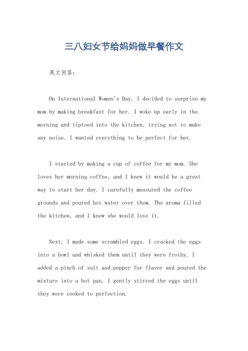三八妇女节给妈妈做早餐作文