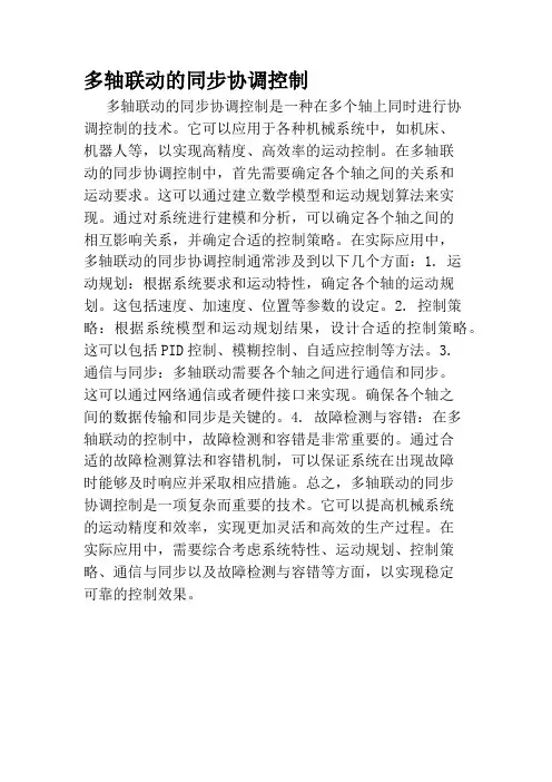 多轴联动的同步协调控制