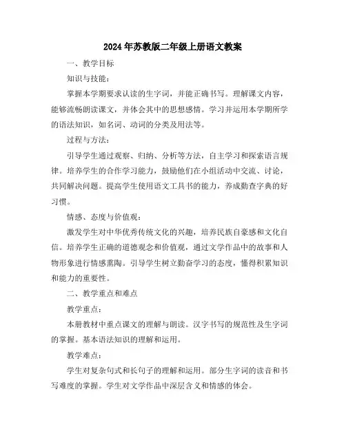 2024年苏教版二年级上册语文教案