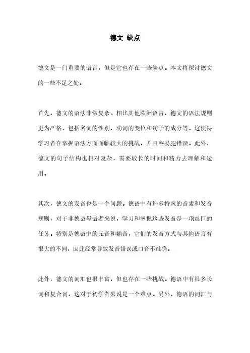 德文 缺点