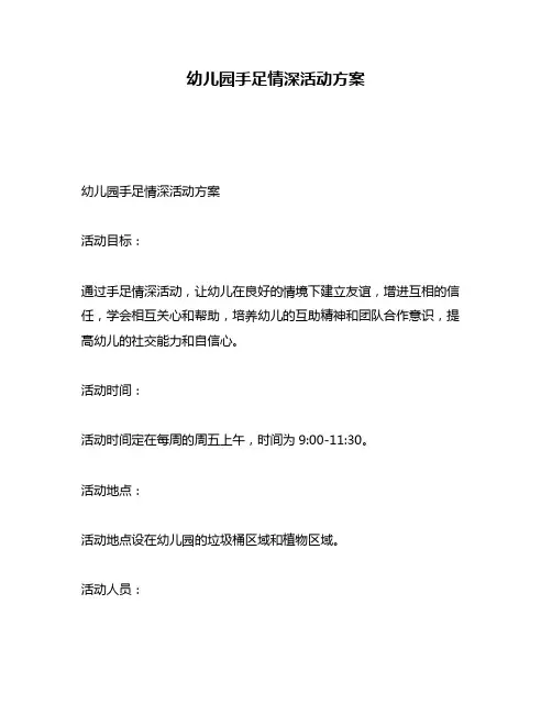 幼儿园手足情深活动方案