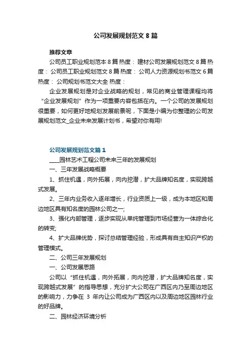 公司发展规划范文8篇