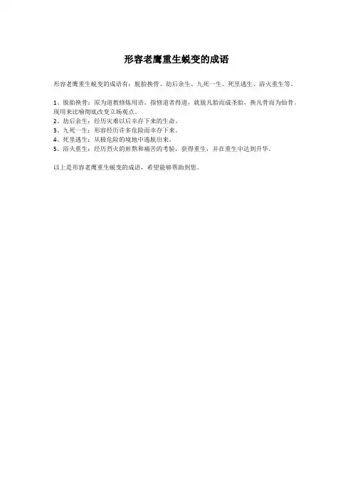 形容老鹰重生蜕变的成语