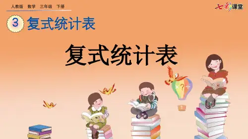 人教版数学三年级下册课件3.1 复式统计表课件PPT