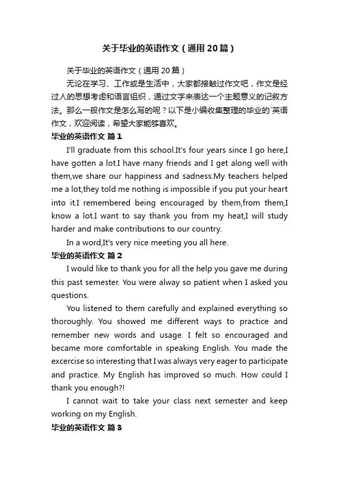 关于毕业的英语作文（通用20篇）