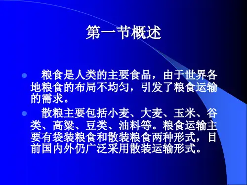 精选干散货装卸搬运方法之二散粮装卸工艺