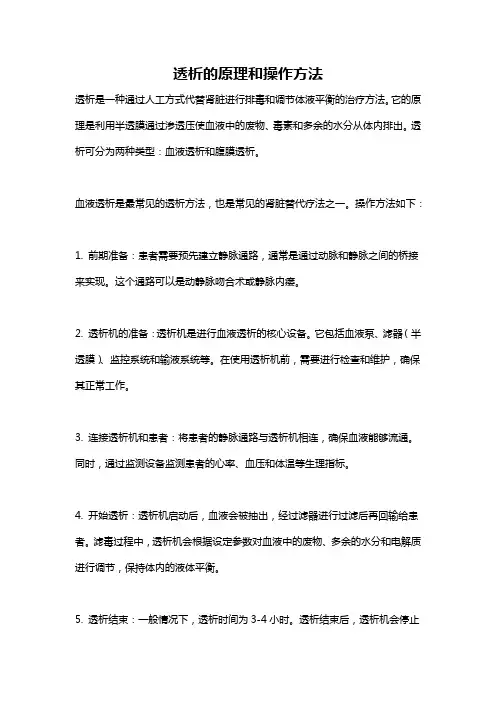 透析的原理和操作方法