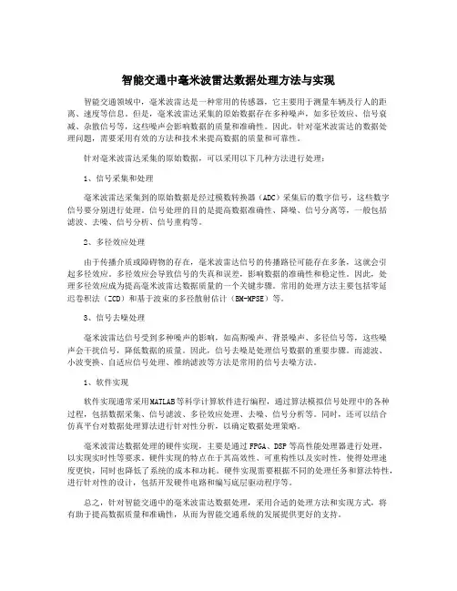 智能交通中毫米波雷达数据处理方法与实现