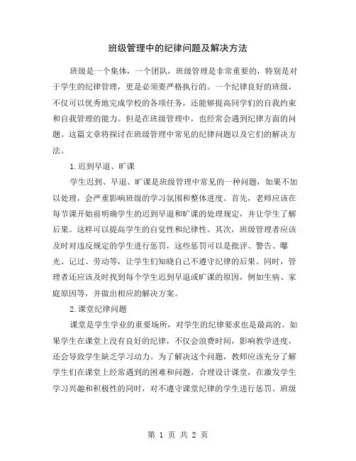 班级管理中的纪律问题及解决方法