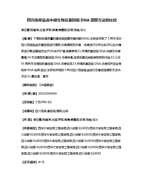 四川泡菜盐卤中微生物总基因组DNA提取方法的比较