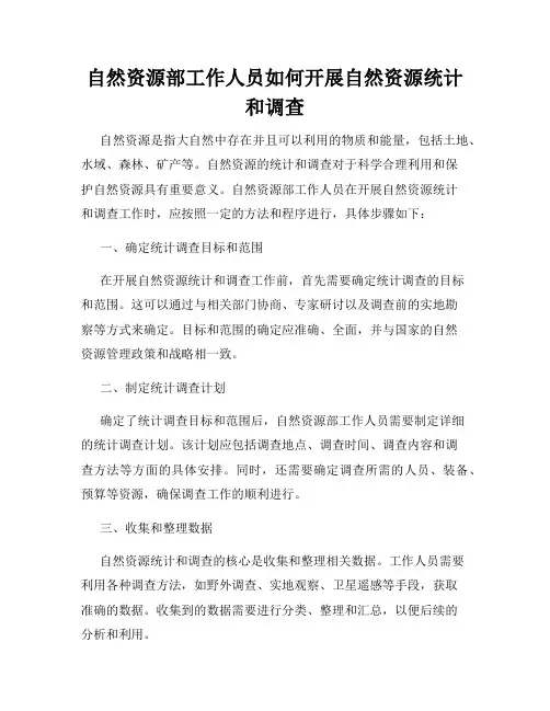 自然资源部工作人员如何开展自然资源统计和调查