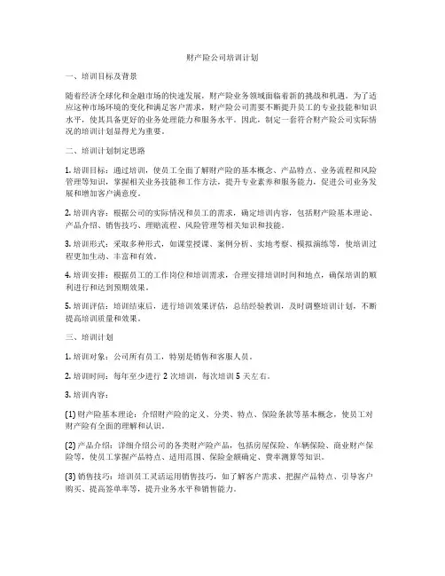 财产险公司培训计划