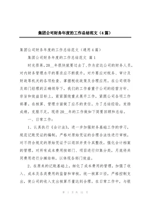 集团公司财务年度的工作总结范文(4篇)