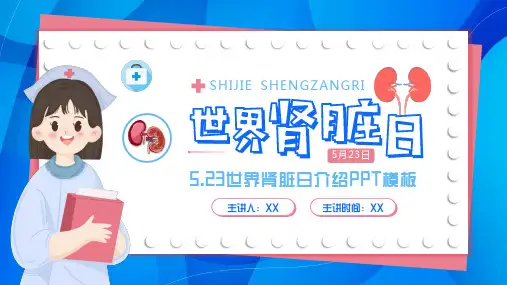 5.23世界肾脏日介绍PPT模板5月23日