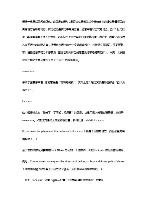 北京翻译公司：“ass”的这几个英语俚语表达,你知道是什么意思吗？