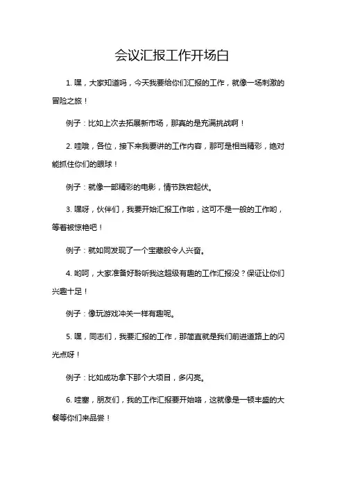 会议汇报工作开场白