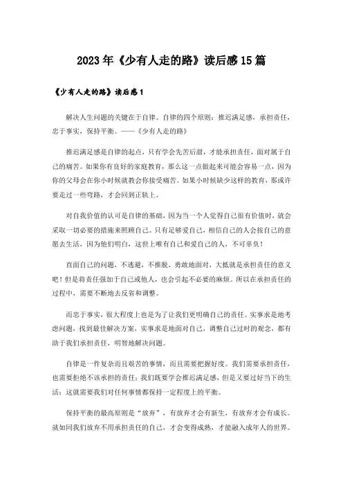 2023年《少有人走的路》读后感15篇