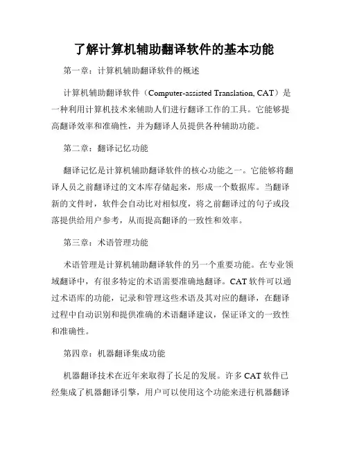了解计算机辅助翻译软件的基本功能