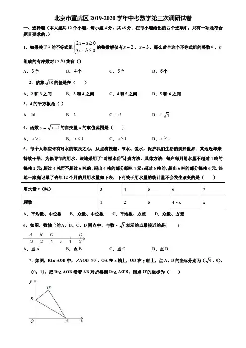 北京市宣武区2019-2020学年中考数学第三次调研试卷含解析