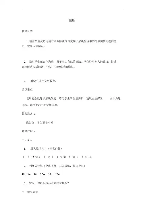 北师大版小学数学二年级下册《1.5租船》word教案(20220105025103)