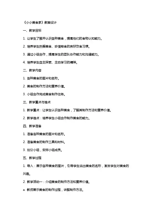 《小小美食家》教案设计
