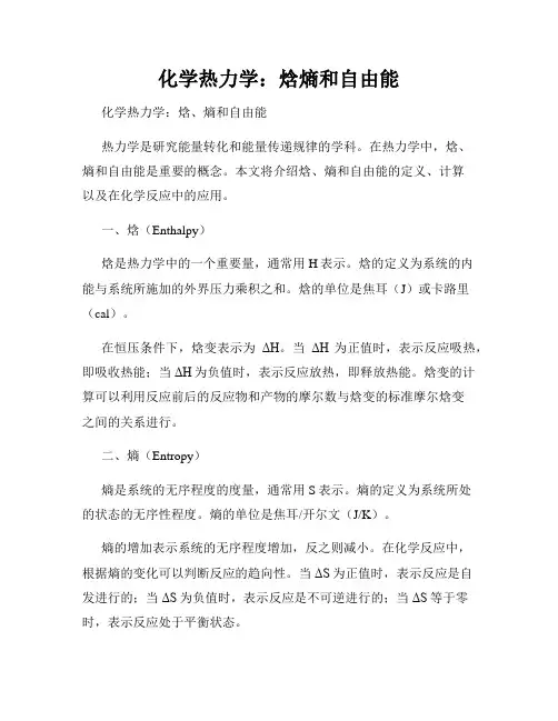 化学热力学：焓熵和自由能