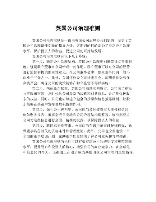 英国公司治理准则