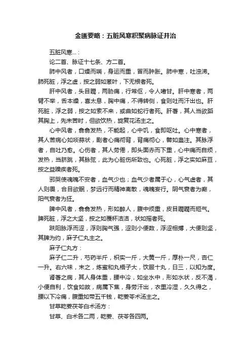 金匮要略：五脏风寒积聚病脉证并治