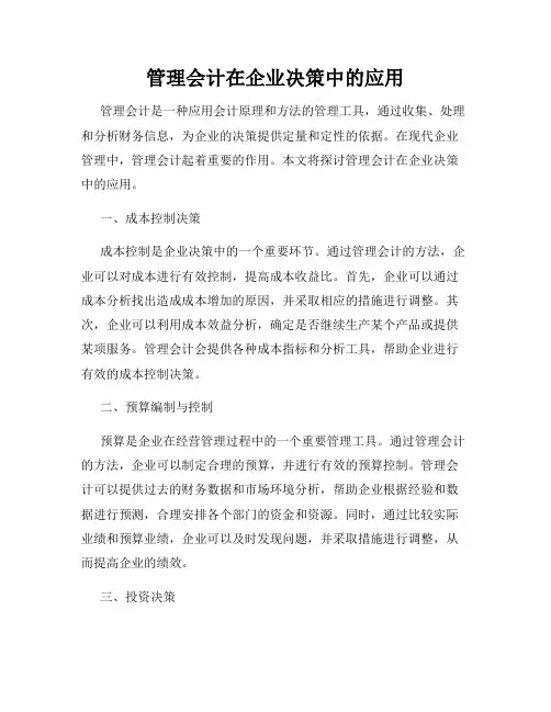 管理会计在企业决策中的应用