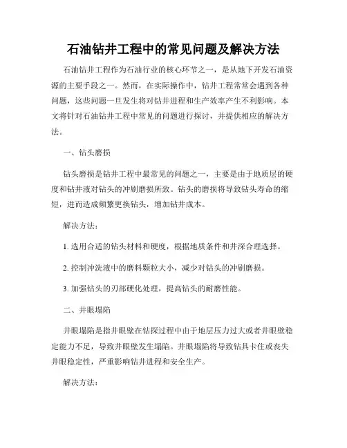 石油钻井工程中的常见问题及解决方法