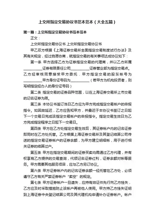 上交所指定交易协议书范本范本（大全五篇）