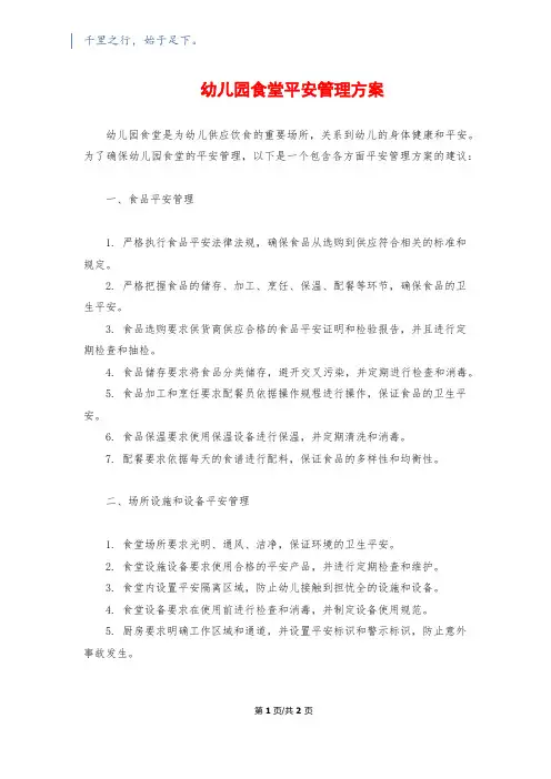 幼儿园食堂安全管理方案