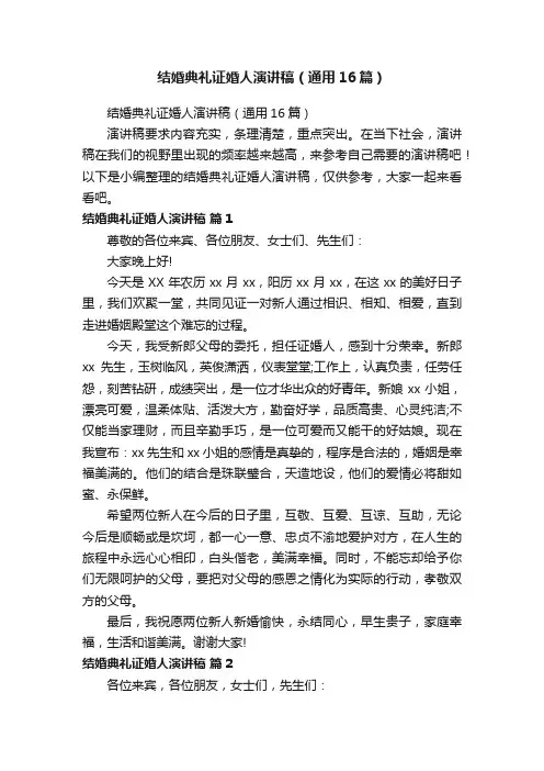 结婚典礼证婚人演讲稿（通用16篇）