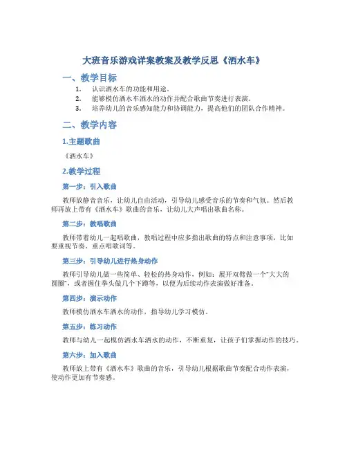 大班音乐游戏详案教案及教学反思《洒水车》