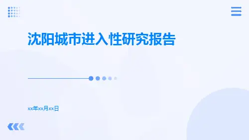 【城市进入研究报告】沈阳城市进入性研究