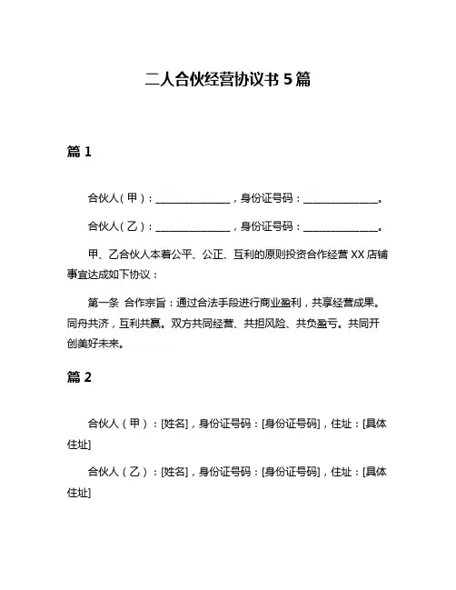 二人合伙经营协议书5篇