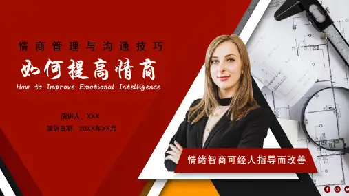 如何提高情商之情商管理与沟通技巧通用PPT