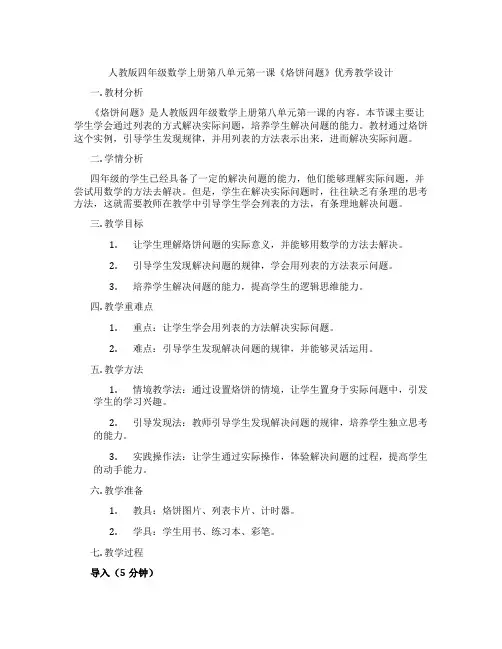 人教版四年级数学上册第八单元第一课《烙饼问题》优秀教学设计