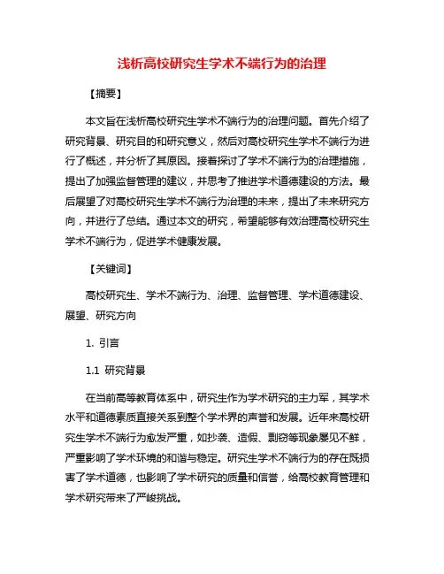 浅析高校研究生学术不端行为的治理