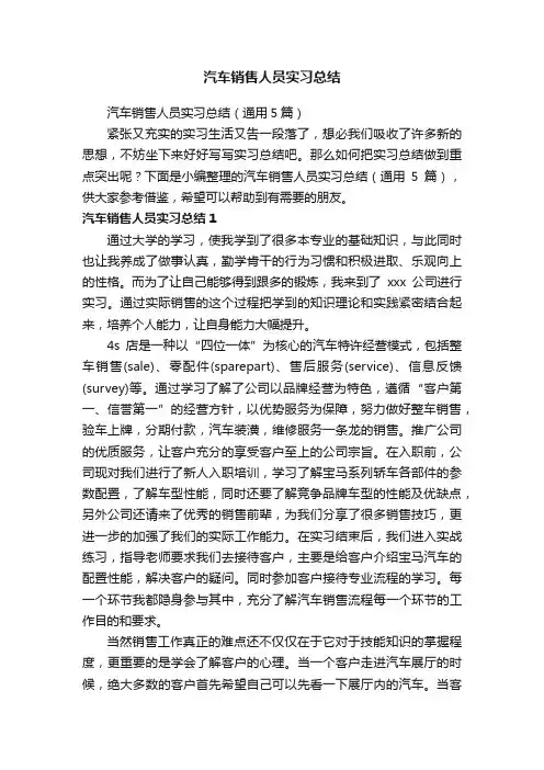 汽车销售人员实习总结（通用5篇）