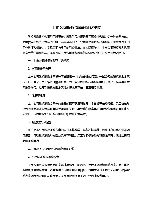 上市公司股权激励问题及建议