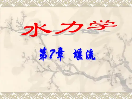 第7章  堰流 水力学 教学课件