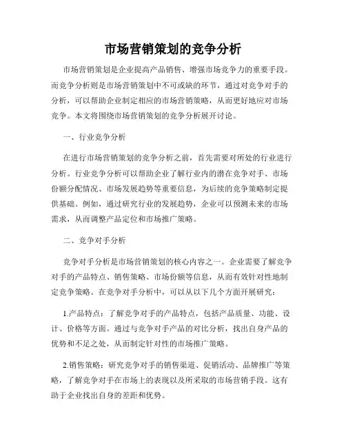 市场营销策划的竞争分析